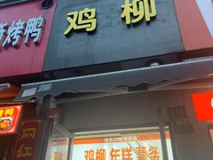 -鸡柳年糕薯条