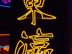 -十三姨正合丰烤肉(营迹路店)