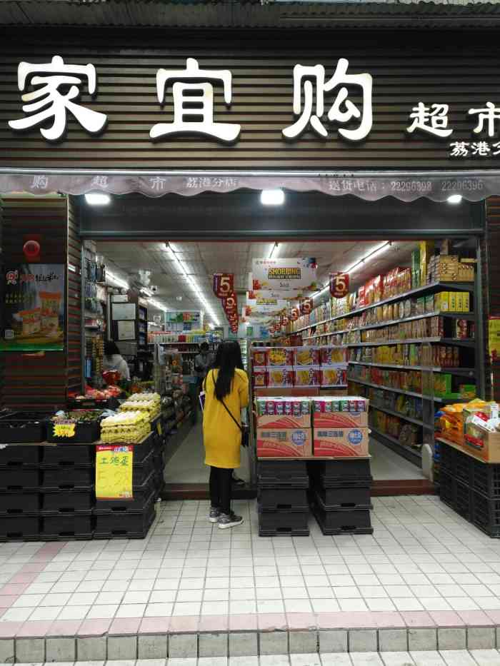 家宜购超市(荔港分店"我觉得还不错,服务都还可以,产品丰富.