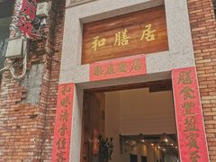 门面-和膳居饮食有限公司