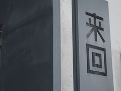 -来回·咖啡(钟村咖啡豆店)