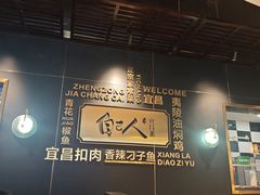 -自己人·宜昌菜(水悦城店)