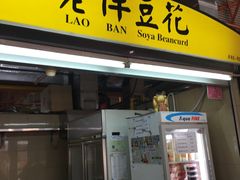 -老伴豆花(麦士威熟食中心店)