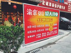 门面-渝宗老灶火锅(时代天街店)