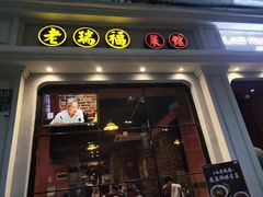 -老瑞福上海菜(人民广场店)