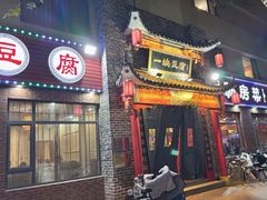-一块豆腐·海鲜·家常菜(李沧书院路店)