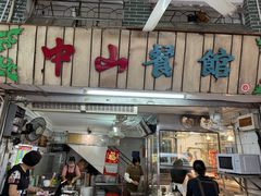 -凌舍好烧鹅(中山路店)