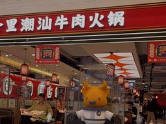 门面-八合里牛肉火锅(上海世茂广场店)