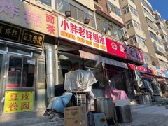 -小胖老味刨冰
