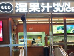 -混果汁(福田领展中心城店)