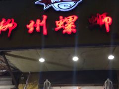 门面-阿生哥螺蛳粉(永安街店)