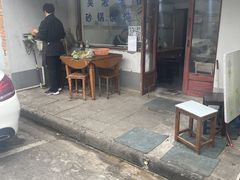 -吴淞老街砂锅馄饨(北兴路店)