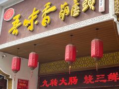 -吾味香葫芦头(安西街店)