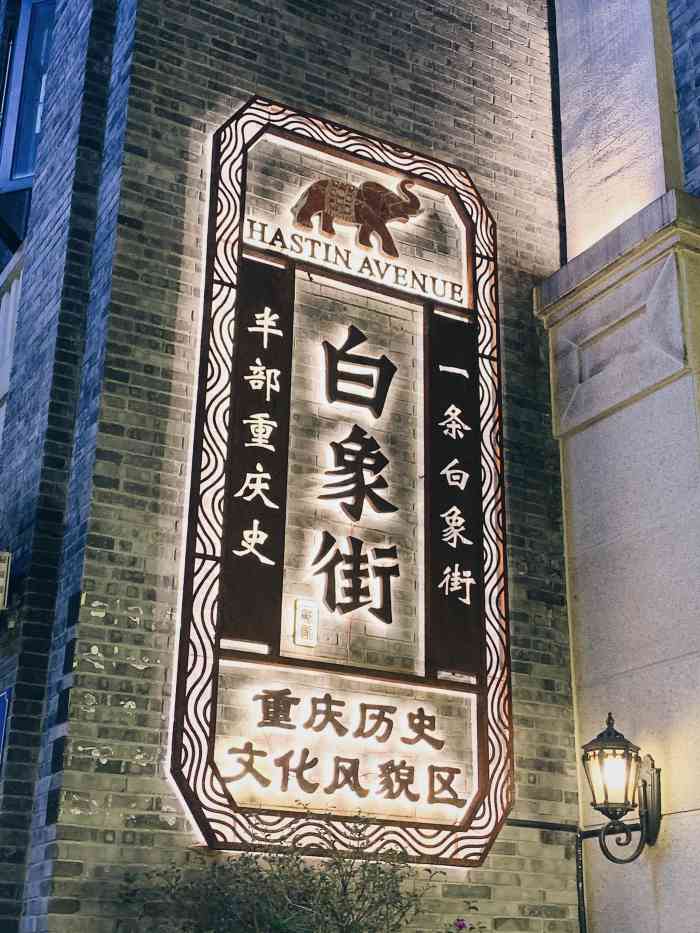 重庆白象街历史文化风貌区"在重庆渝中区解放碑的下半城,抗日战争的