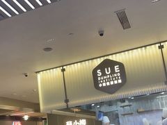 -苏小柳点心·手作小笼包(浦东嘉里城分院)