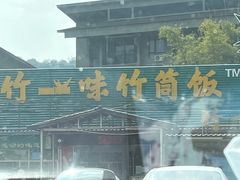 门面-竹一味·竹筒饭