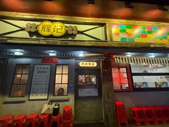 -辉记炭烧海鲜大排档·老字号(福田店)
