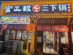 -富正毅三下锅(体育馆店)