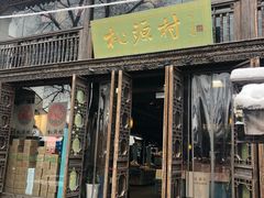 门面-桃源村(老门东店)