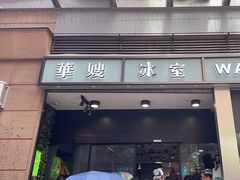 -华嫂冰室(尖沙咀店)