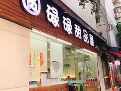门面-圆碌碌甜品屋(二中店)
