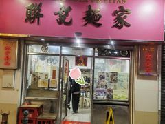 -联记面家(新马路店)