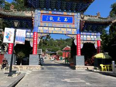 -玉泉观