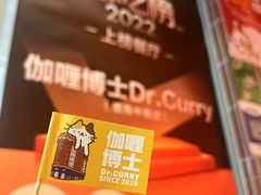 -伽喱博士 Dr.CURRY咖喱饭(太阳宫咖喱店)