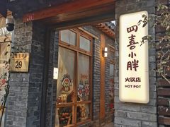 -四喜小胖·北京涮肉(五道营店)