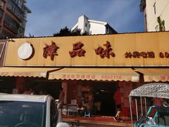 门面-津品味小吃(大学湾店)