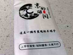 -京韵胡同·酱香羊蝎子火锅涮肉(长寿路店)