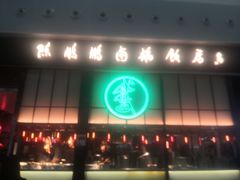 -陈鹏鹏潮汕菜(宝安机场T3航站楼店)