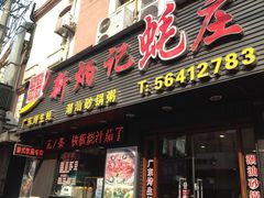 门面-永祥烧腊餐厅(虹口店)