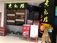 等位区-黄记煌三汁焖锅(龙湖U城店)