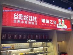 -丝恋丝娃娃(小河海纳店)