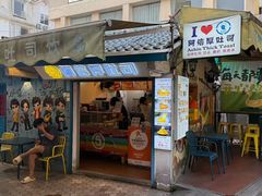 -阿信厚吐司(曾厝垵店)