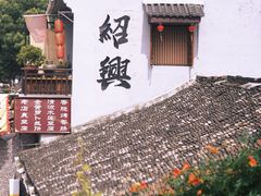 -绍兴书圣故里景区