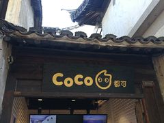 门面-CoCo都可(惠山古镇店)