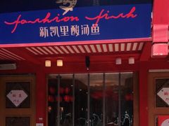 门面-新凯里酸汤鱼(飞山街店)
