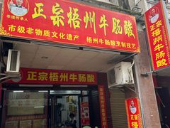 -正宗梧州牛肠酸