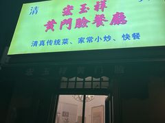 -清真宏玉祥黄门脸餐厅(华荫东里店)
