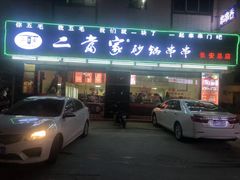 -二当家牛肉串串(长安锦厦店)