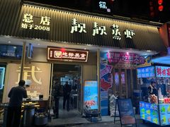 -靓靓蒸虾·头牌蒸虾(雪松路总店)