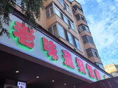 -老味道锅包肉(日照街店)