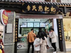 -李氏憨粑粑(官渡古镇店)
