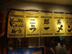 -拉面莊夢語＆中华料理八椿