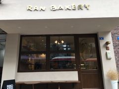 门面-RAN BAKERY