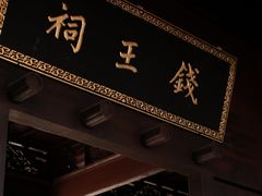 -钱王祠