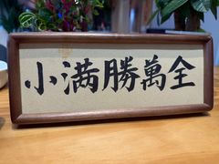 -阿庄新豫菜(航海东路店)