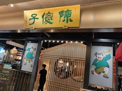门面-陈傻子餐厅(世纪都会店)